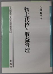 物上代位と収益管理 大阪市立大学法学叢書 ５４
