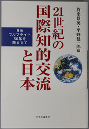 ２１世紀の国際知的交流と日本 日米フルブライト５０年を踏まえて