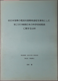 旧日本海軍の電波兵器開発過程を事例とした第２次大戦期日本の科学技術動員に関する分析
