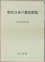現代日本の憲法状況   憲法二五講