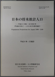 日本の将来推計人口 平成８（１９９６）～６２（２０５０）年（平成６３（２０５１）～１１２（２１００）年参考推計）（研究資料 第２９１号）