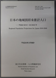 日本の地域別将来推計人口  平成２２（２０１０）～５２（２０４０）年（人口問題研究資料 第３３０号）