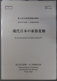 現代日本の家族変動 全国家庭動向調査 第５回：社会保障・人口問題基本調査 ２０１３年（調査研究報告資料 第３３号）