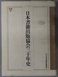 日本書籍出版協会三十年史 