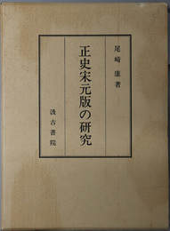 正史宋元版の研究