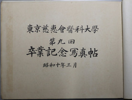 東京慈恵会医科大学卒業記念写真帖  昭和１０年３月