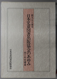 日本児童図書出版協会のあゆみ 創立五十周年：四十年史補遺