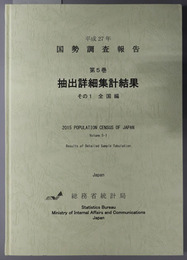 抽出詳細集計結果 全国編（国勢調査報告 平成２７年：第５巻）