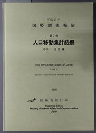 人口移動集計結果 全国編（国勢調査報告 平成２７年：第７巻）