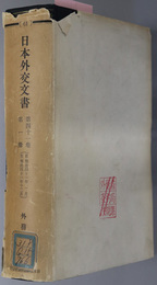 日本外交文書  自明治４１年１月 至明治４１年１２月