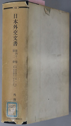 日本外交文書  自明治４２年１月 至明治４２年１２月