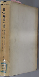 日本外交文書  自明治４３年１月 至明治４３年１２月