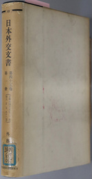 日本外交文書  自明治４５年１月 至大正元年１２月