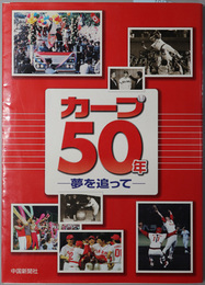 カープ５０年  夢を追って