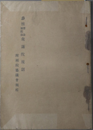 参照憲法議院法衆議院規則  附両院協議会規程 ［明治２４年１２月改正］