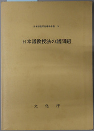 日本語教授法の諸問題  日本語教育指導参考書 ３