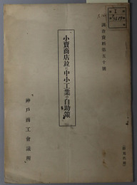 小売商店並に中小工業の自助策  調査資料 第５０号