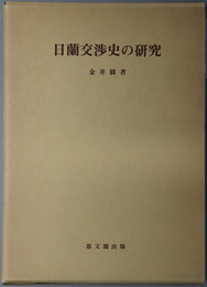日蘭交渉史の研究 思文閣史学叢書