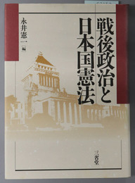 戦後政治と日本国憲法
