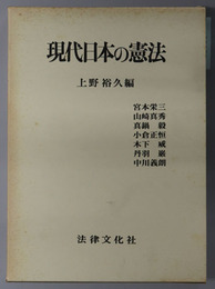 現代日本の憲法 