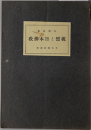親鸞と日本仏教  日本精神叢書
