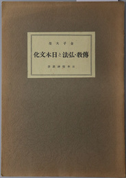 伝教・弘法と日本文化 日本精神叢書