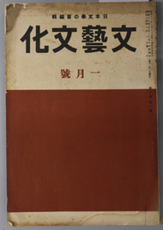 文芸文化  ［日本の風流（討究 第３稿）：池田勉／古今集の抒情性：西下経一／他］