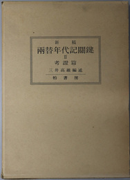 新稿両替年代記関鍵  考証篇／江戸を中心としたる三都の金銀銭相場の研究図表