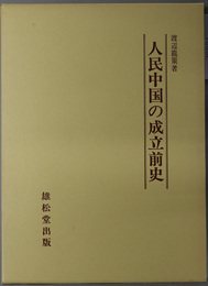 人民中国の成立前史 近代化を妨げた官僚資本権力の消長：新中国建国３５周年記念出版（中国現代史研究叢書 １）