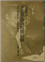 下北半島の民間信仰  巫俗と他界観に関する民俗学的研究