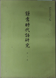 鎌倉時代語研究 