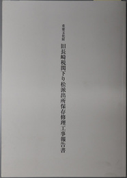 重要文化財旧長崎税関下り松派出所保存修理工事報告書 