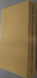 重要文化財浄土寺方丈ほか五棟並びに裏門保存修理工事報告書