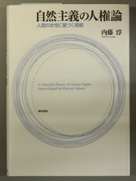 自然主義の人権論   人間の本性に基づく規範