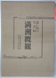 思い出の写真帖満州概観 上・下  （２冊）