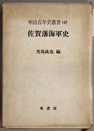 佐賀藩海軍史 （明治百年史叢書 １５７）