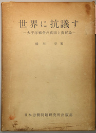 世界に抗議す 太平洋戦争の真因と責任論