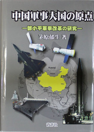 中国軍事大国の原点 ＊小平軍事改革の研究