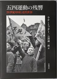 五四運動の残響 ２０世紀中国と近代世界