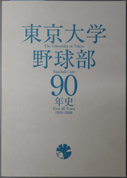 東京大学野球部９０年史 １９１９－２００９