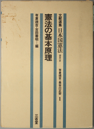 憲法の基本原理  文献選集 日本国憲法 １