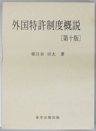 外国特許制度概説 