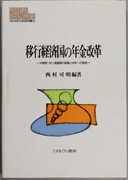 移行経済国の年金改革 中東欧・旧ソ連諸国の経験と日本への教訓 （ＭＩＮＥＲＶＡ現代経済学叢書 ８９）