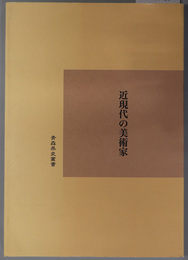近現代の美術家 青森県史叢書 平成２３年度