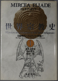 石器時代からエレシウスの密儀まで  世界宗教史 １