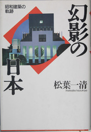 幻影の日本 昭和建築の軌跡