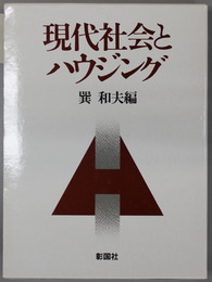 現代社会とハウジング