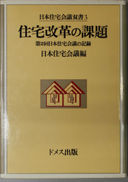 住宅改革の課題 第２回日本住宅会議の記録 （日本住宅会議双書 ３）