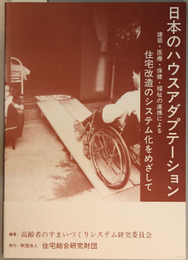 日本のハウスアダプテーション  建築・医療・保健・福祉の連携による住宅改造のシステム化をめざして （高齢者のすまいづくりシステム研究報告書 １）