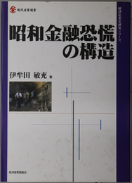 昭和金融恐慌の構造 現代産業選書：経済産業史研究シリーズ